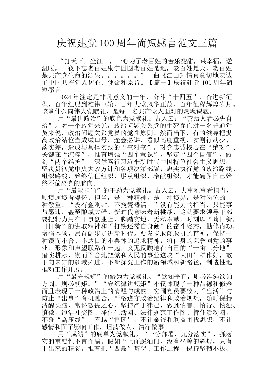 庆祝建党100周年简短感言范文三篇_第1页