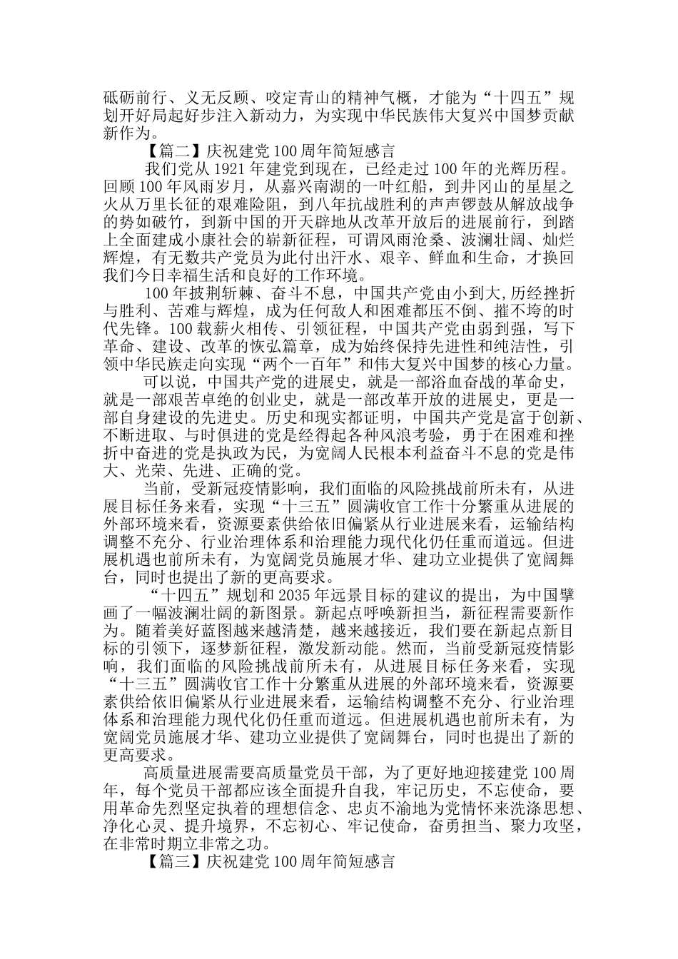 庆祝建党100周年简短感言范文三篇_第2页