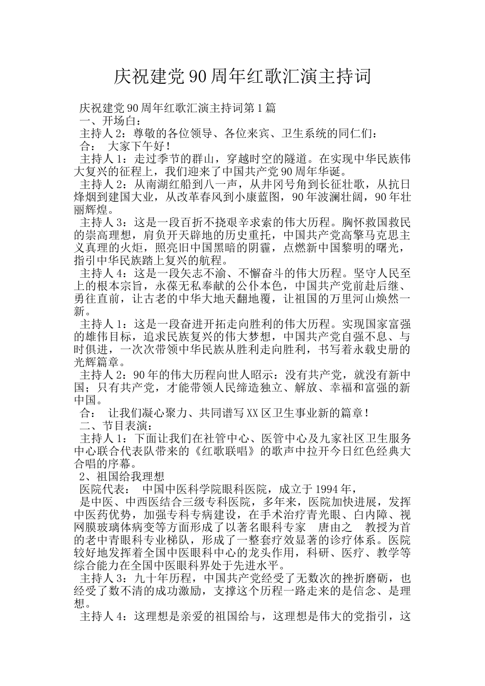 庆祝建党90周年红歌汇演主持词_第1页