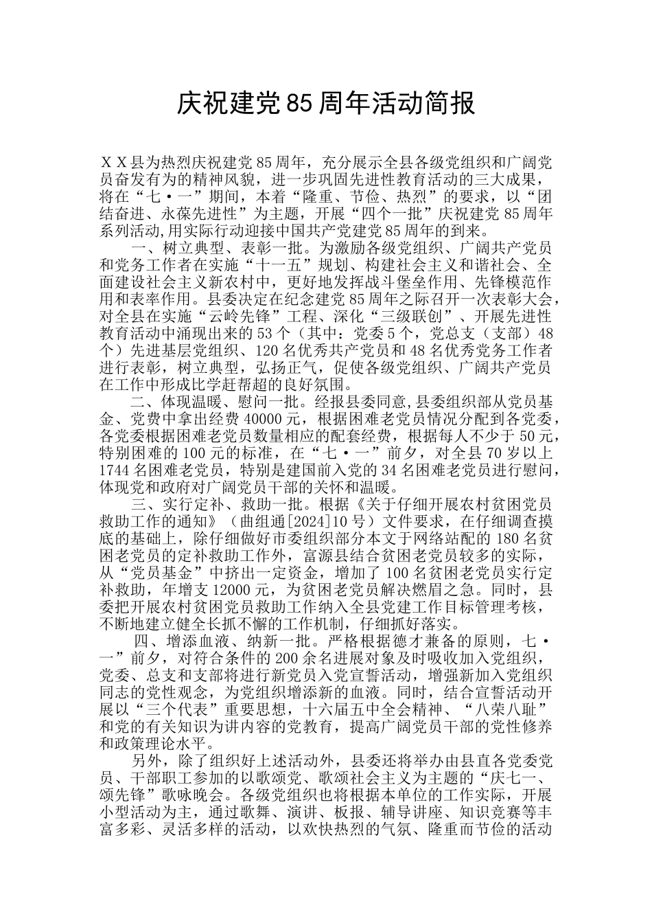 庆祝建党85周年活动简报_第1页