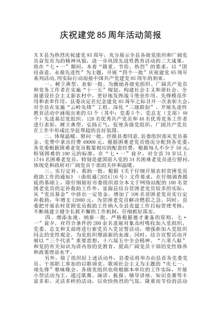庆祝建党85周年活动简报