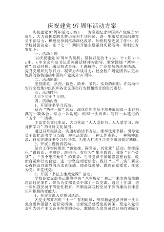 庆祝建党97周年活动方案