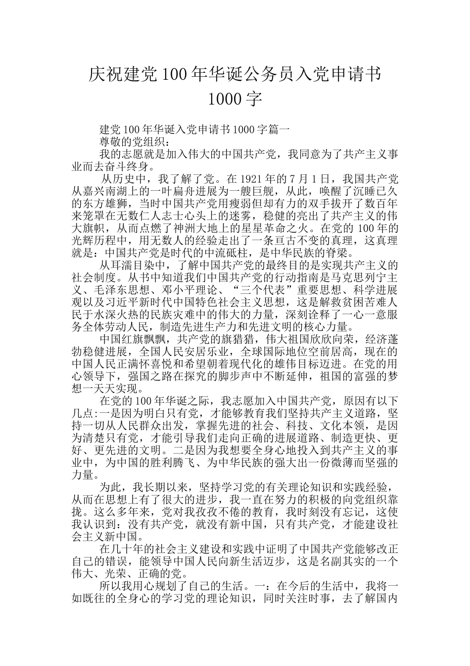 庆祝建党100年华诞公务员入党申请书1000字_第1页