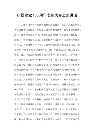 庆祝建党100周年表彰大会上的讲话