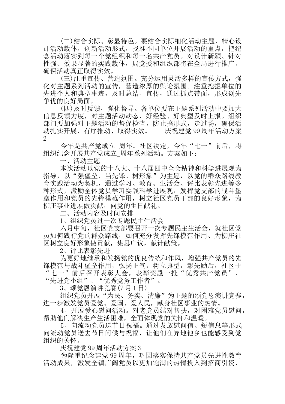 庆祝建党99周年活动方案3篇_第3页
