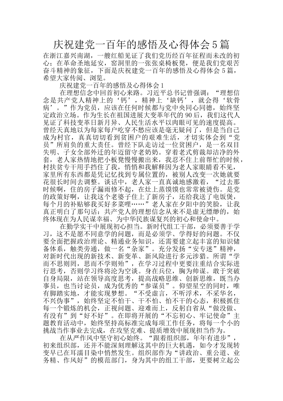 庆祝建党一百年的感悟及心得体会5篇_第1页
