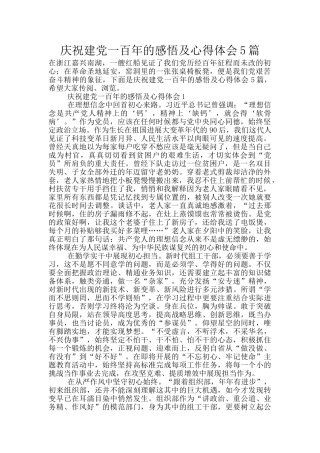 庆祝建党一百年的感悟及心得体会5篇