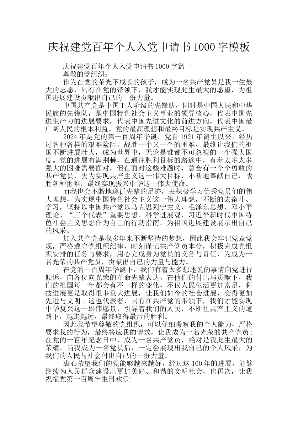 庆祝建党百年个人入党申请书1000字模板_第1页