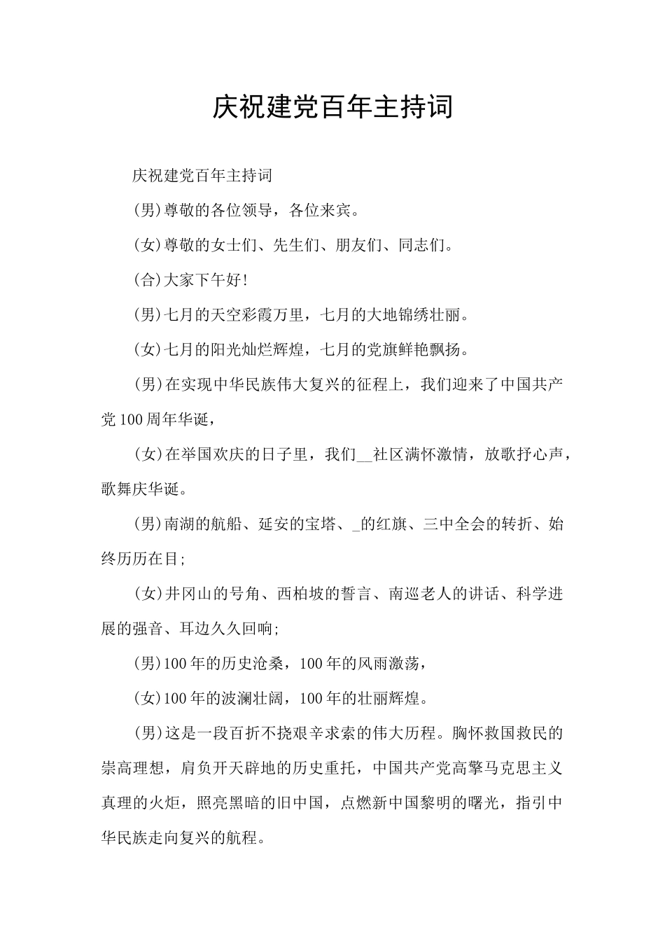 庆祝建党百年主持词_第1页