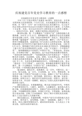 庆祝建党百年党史学习教育的一点感想