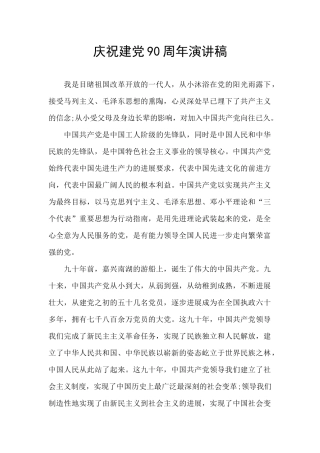 庆祝建党90周年演讲稿