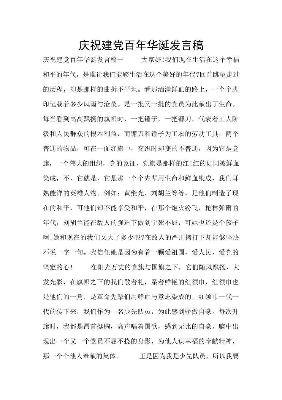 庆祝建党百年华诞发言稿_第1页