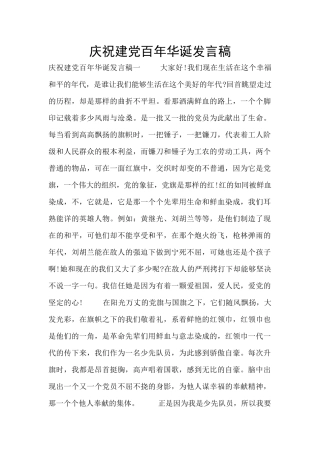 庆祝建党百年华诞发言稿