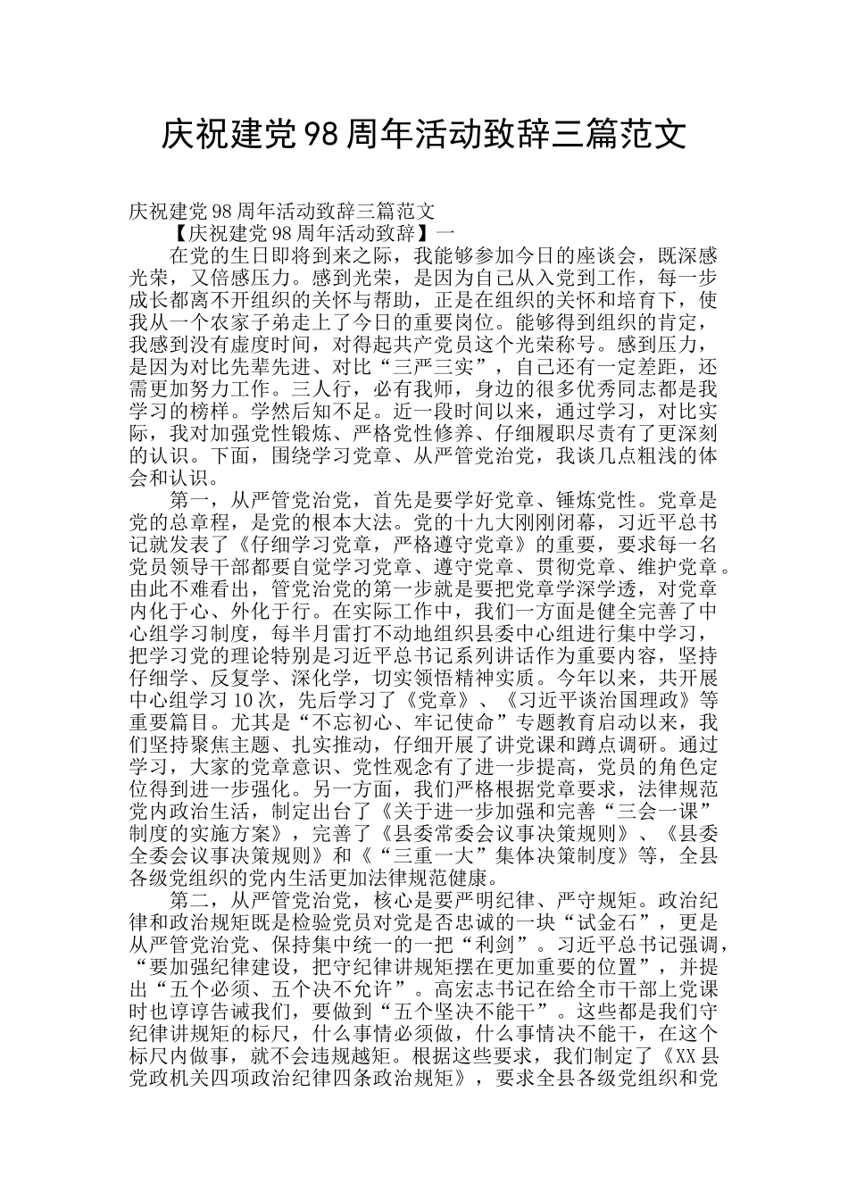 庆祝建党98周年活动致辞三篇范文_第1页