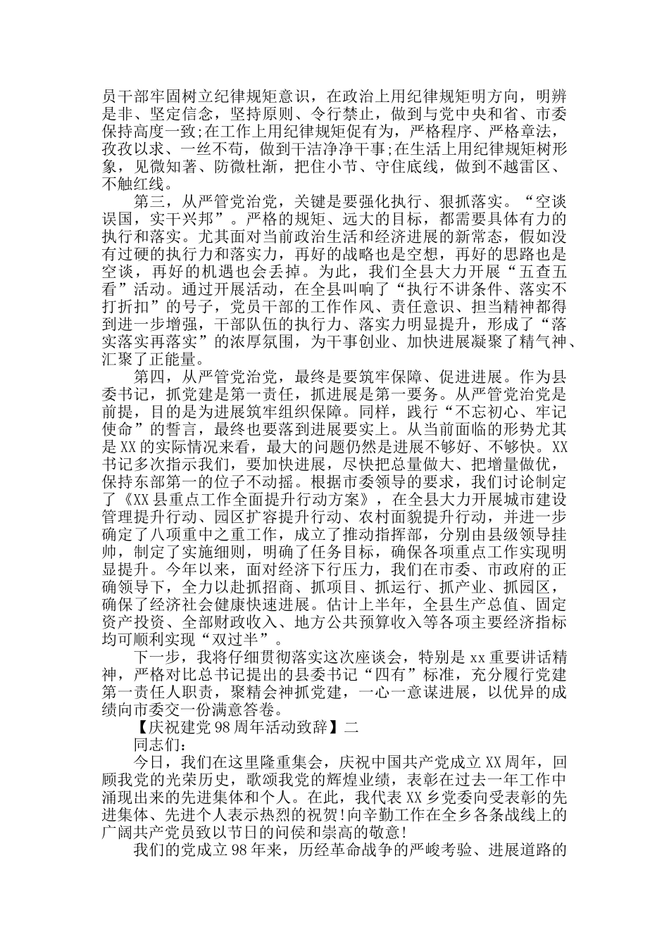 庆祝建党98周年活动致辞三篇范文_第2页