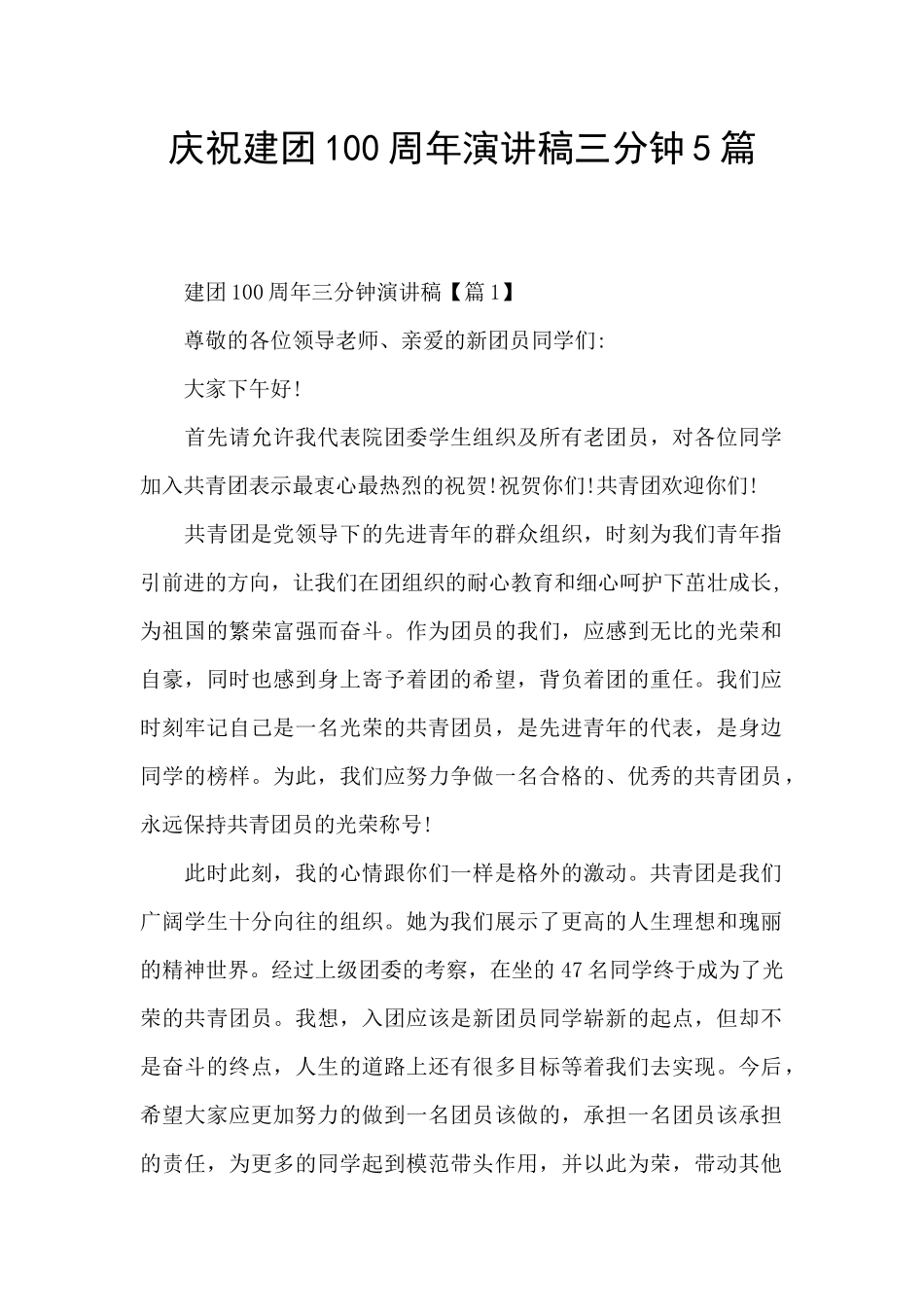 庆祝建团100周年演讲稿三分钟5篇_第1页