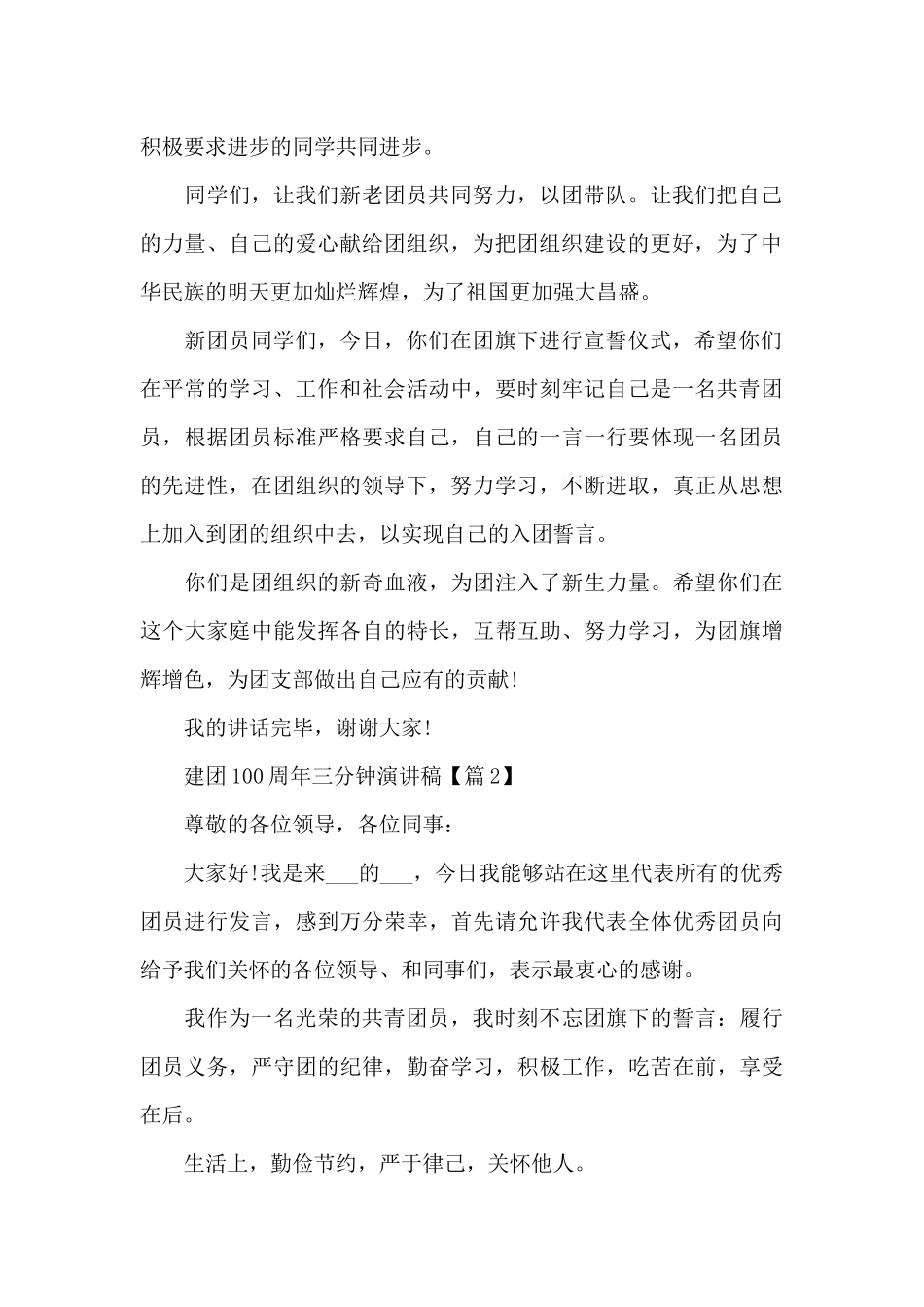 庆祝建团100周年演讲稿三分钟5篇_第2页