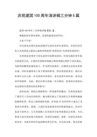 庆祝建团100周年演讲稿三分钟5篇