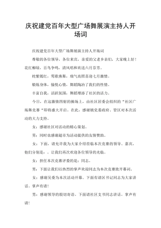 庆祝建党百年大型广场舞展演主持人开场词