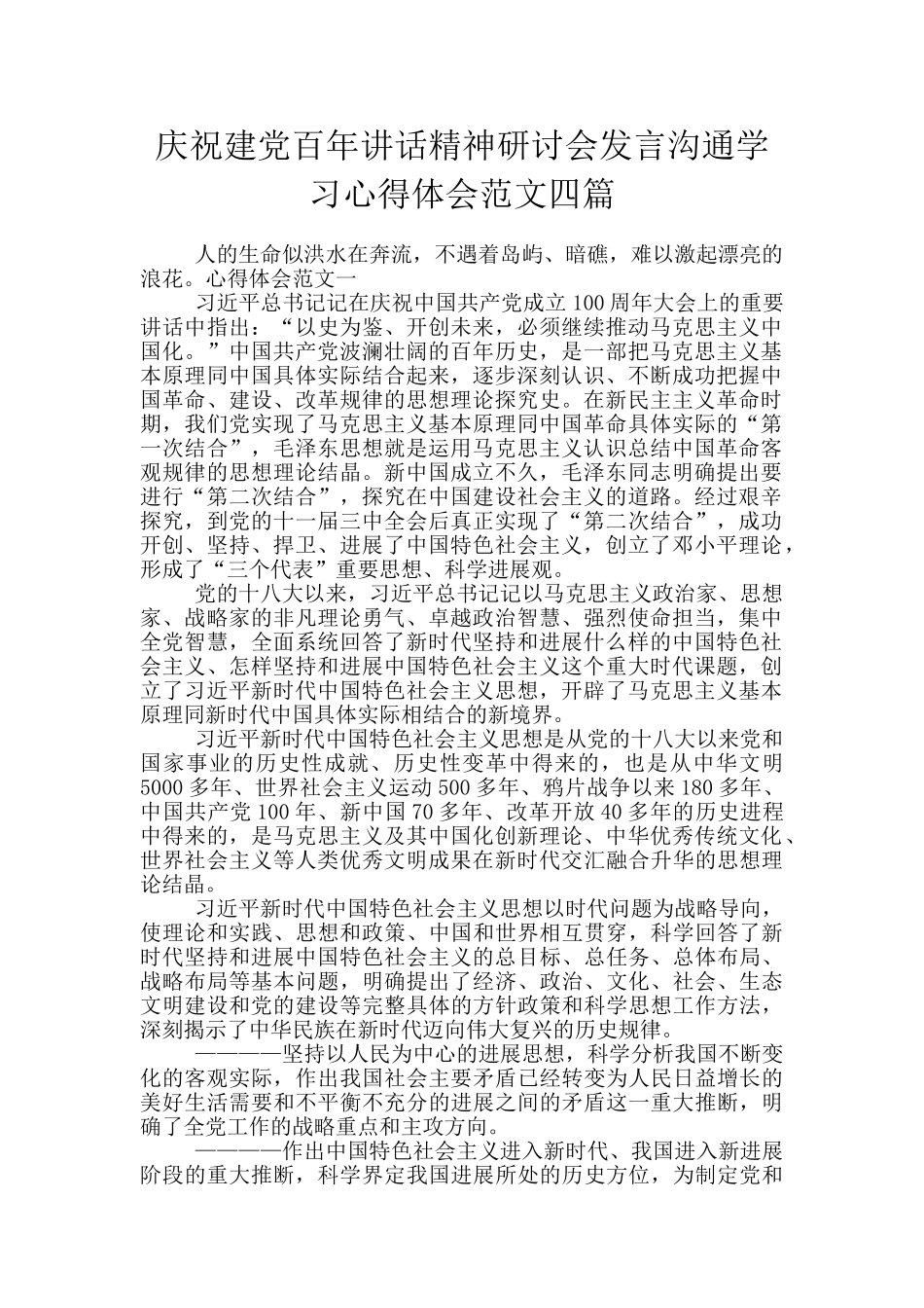 庆祝建党百年讲话精神研讨会发言交流学习心得体会范文四篇_第1页