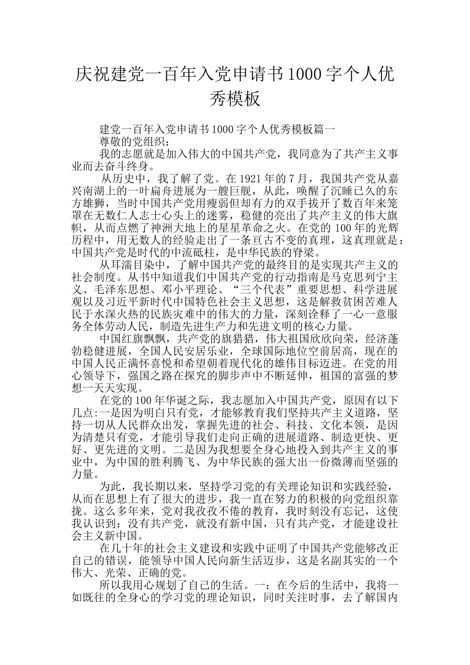 庆祝建党一百年入党申请书1000字个人优秀模板_第1页