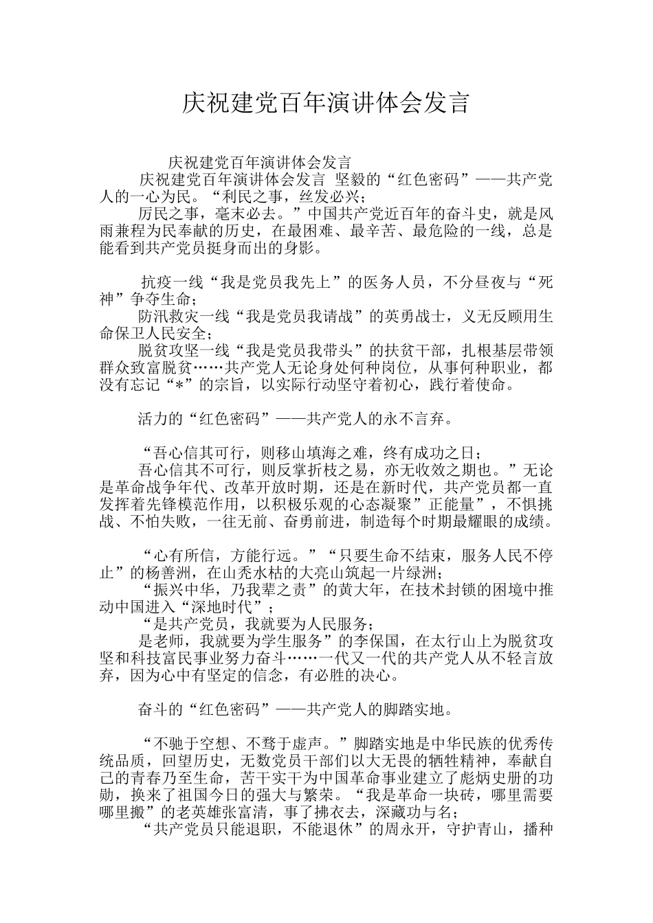 庆祝建党百年演讲体会发言_第1页