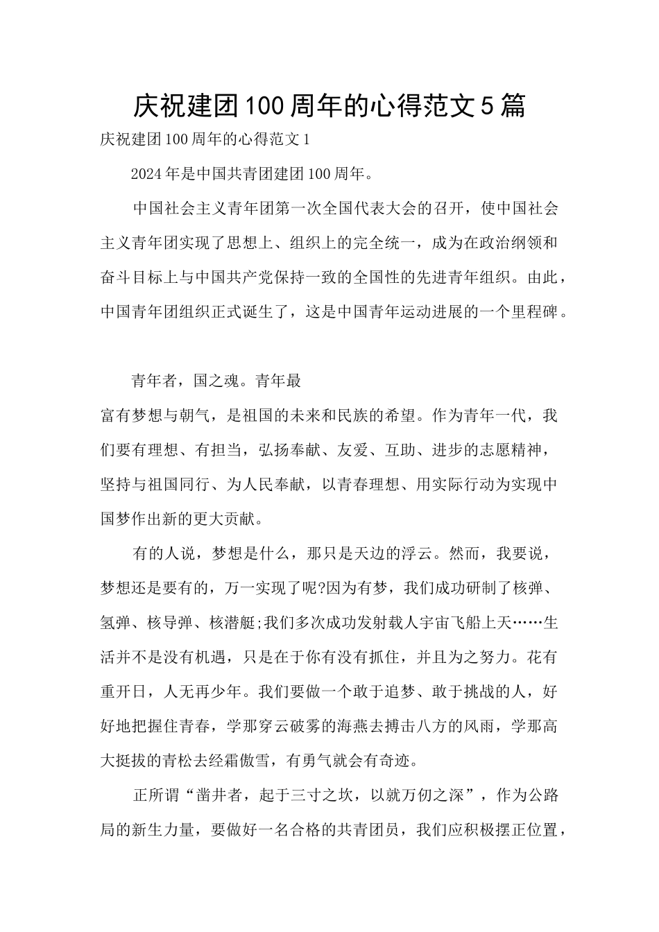 庆祝建团100周年的心得范文5篇_第1页