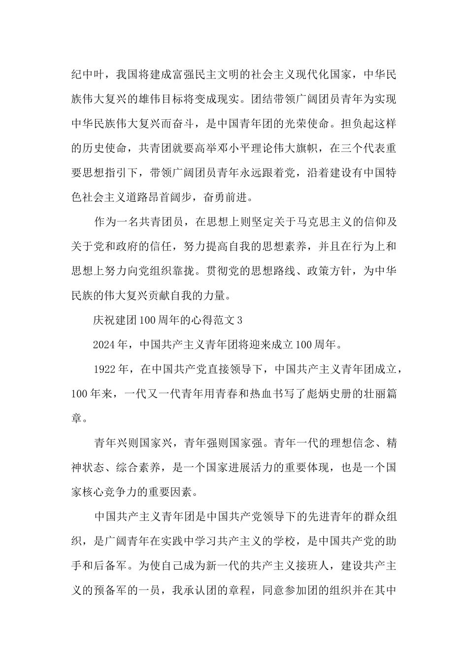庆祝建团100周年的心得范文5篇_第3页