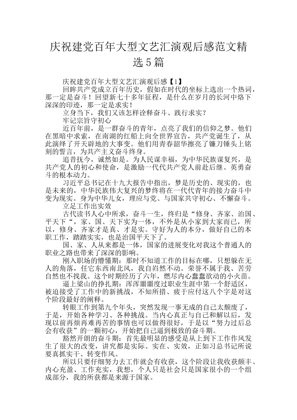 庆祝建党百年大型文艺汇演观后感范文精选5篇_第1页