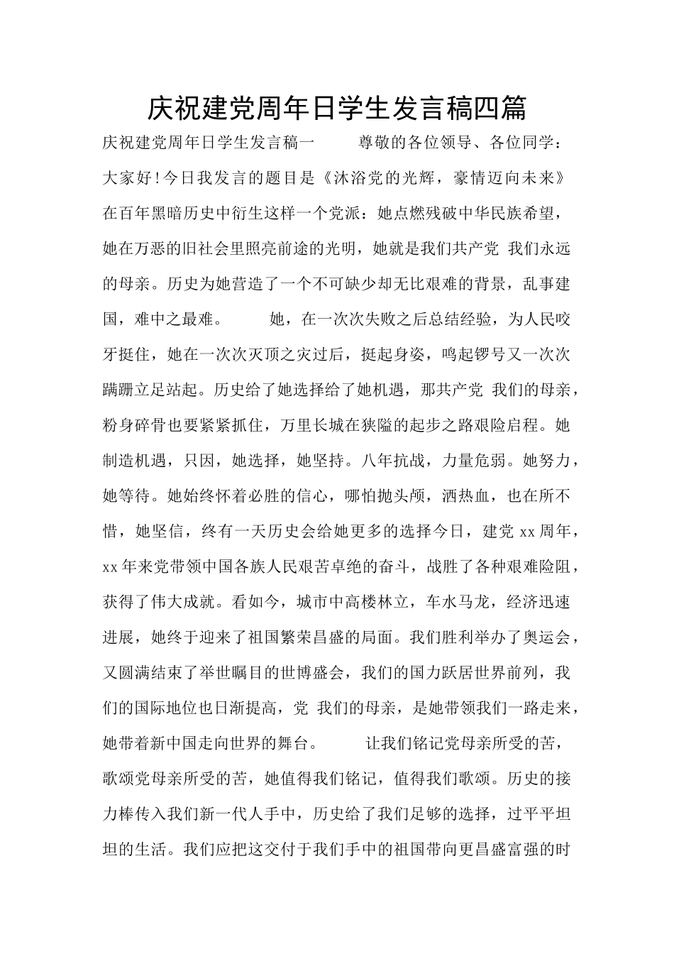 庆祝建党周年日学生发言稿四篇_第1页