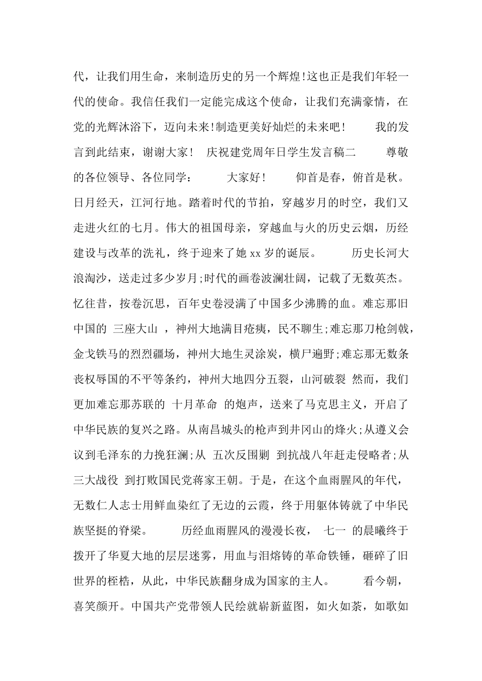 庆祝建党周年日学生发言稿四篇_第2页
