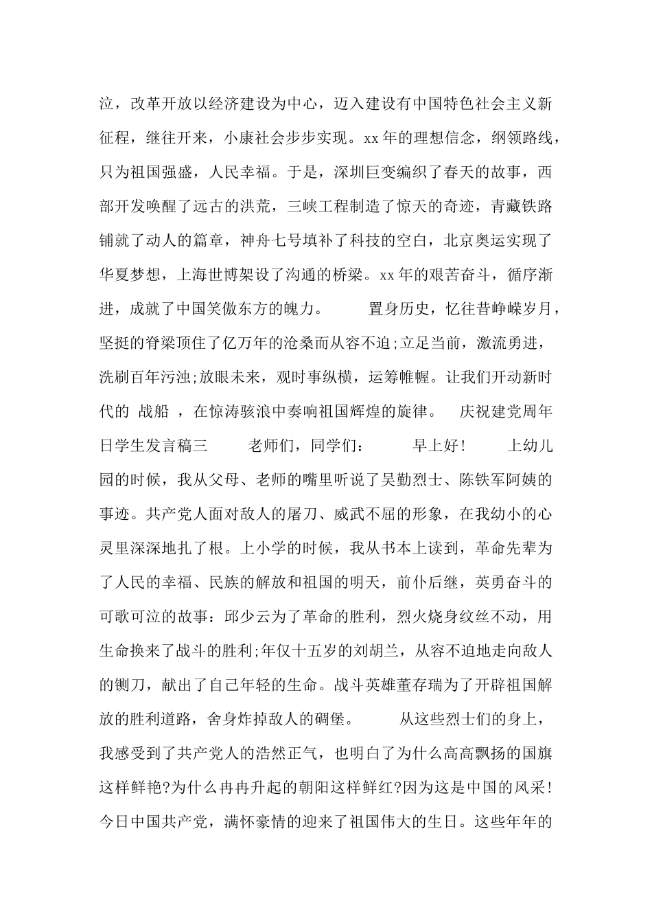 庆祝建党周年日学生发言稿四篇_第3页