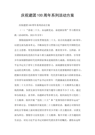 庆祝建团100周年系列活动方案