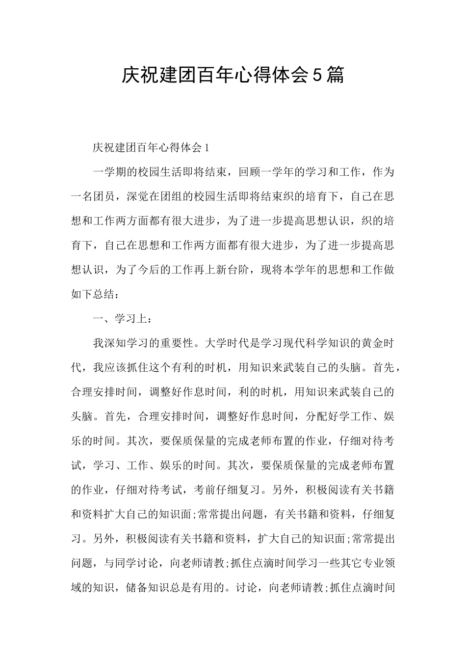 庆祝建团百年心得体会5篇_第1页