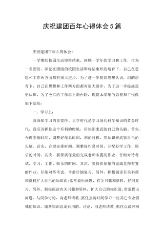 庆祝建团百年心得体会5篇