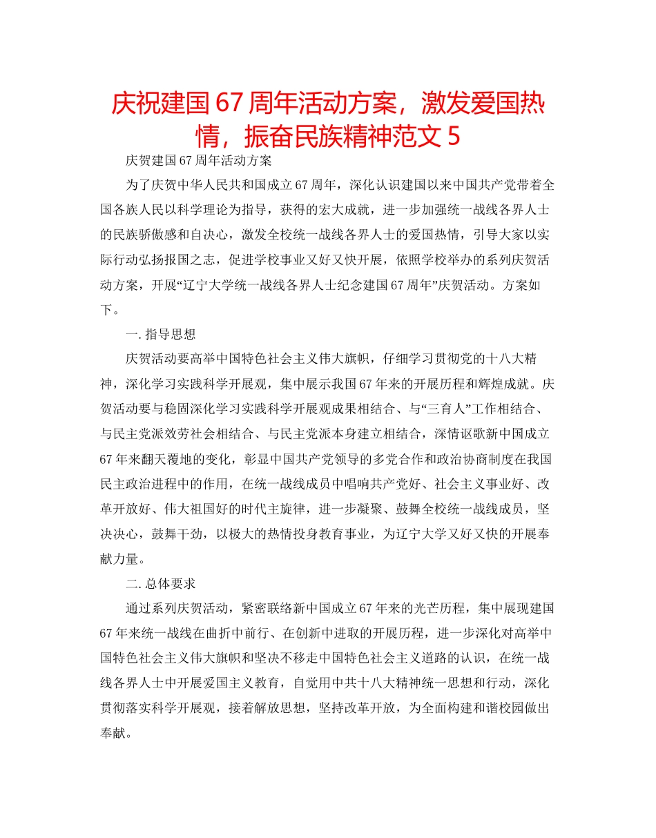 庆祝建国67周年活动方案_第1页