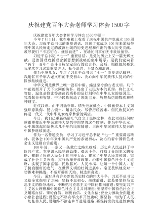 庆祝建党百年大会教师学习体会1500字