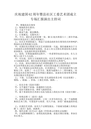 庆祝建国62周年暨县社区工委艺术团成立专场汇报演出主持词
