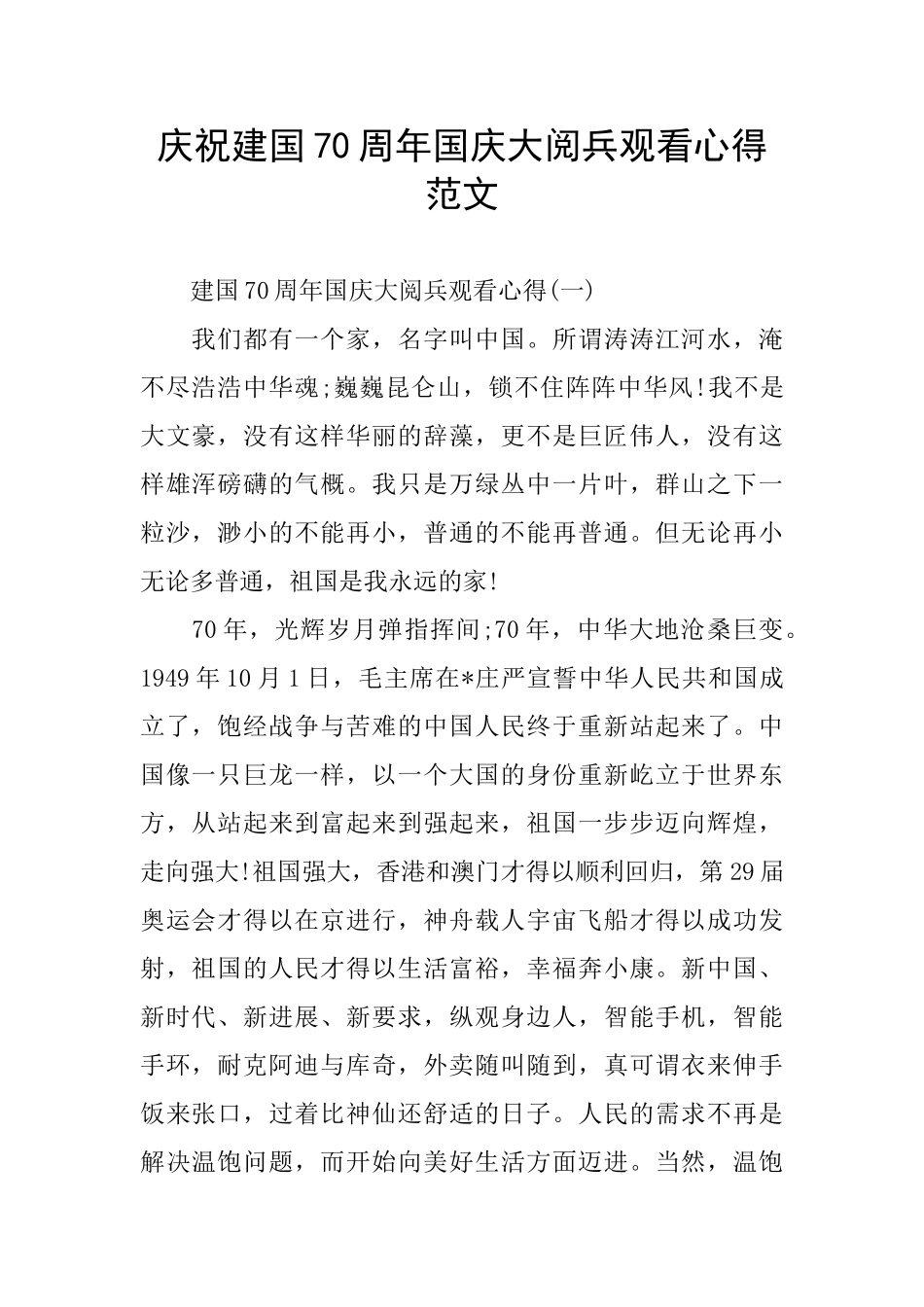 庆祝建国70周年国庆大阅兵观看心得范文_第1页