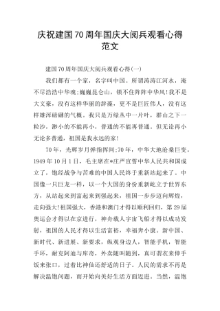 庆祝建国70周年国庆大阅兵观看心得范文