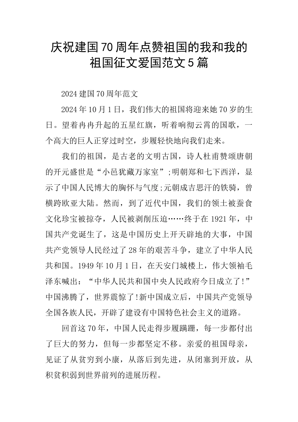 庆祝建国70周年点赞祖国的我和我的祖国征文爱国范文5篇_第1页