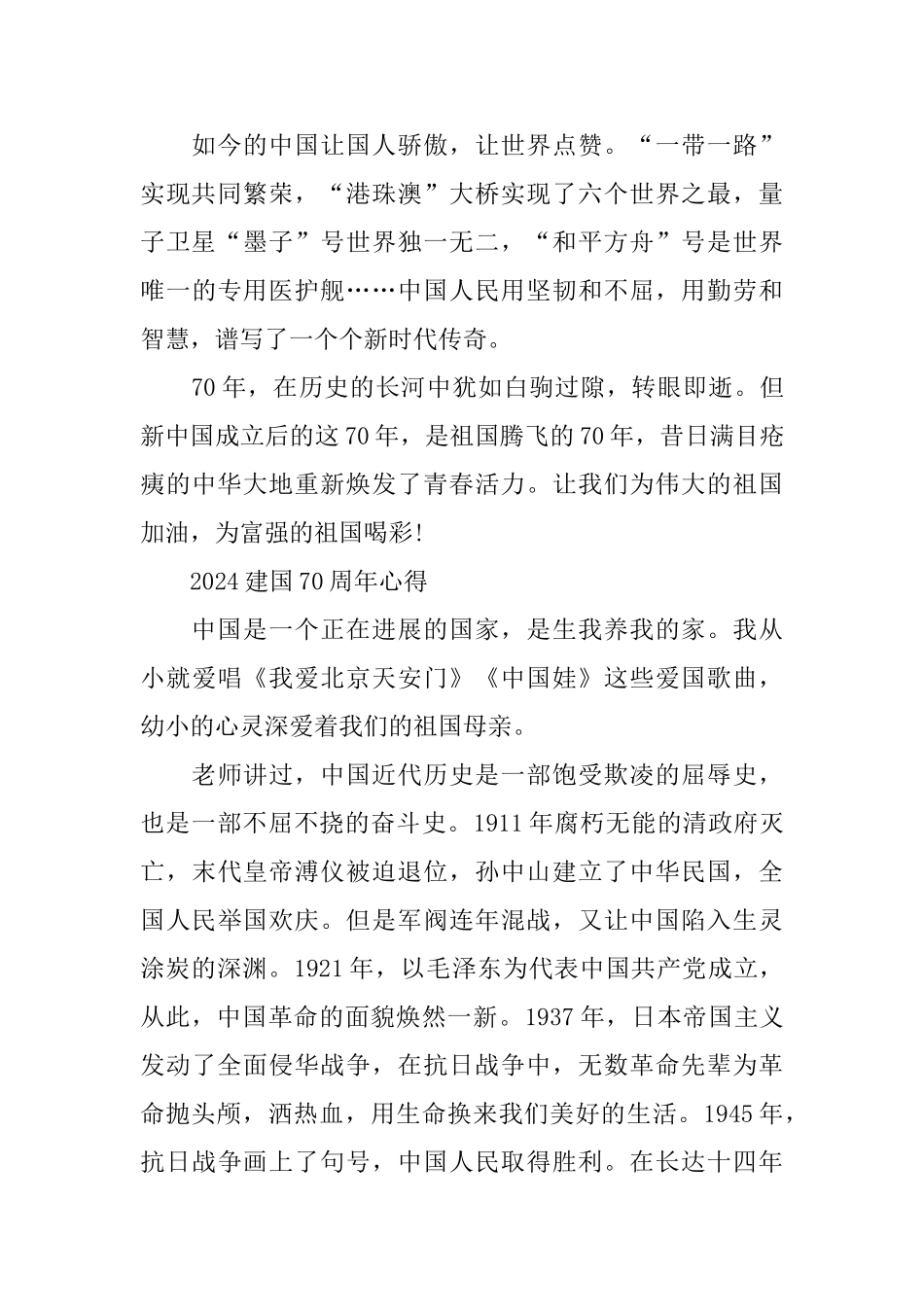 庆祝建国70周年点赞祖国的我和我的祖国征文爱国范文5篇_第2页