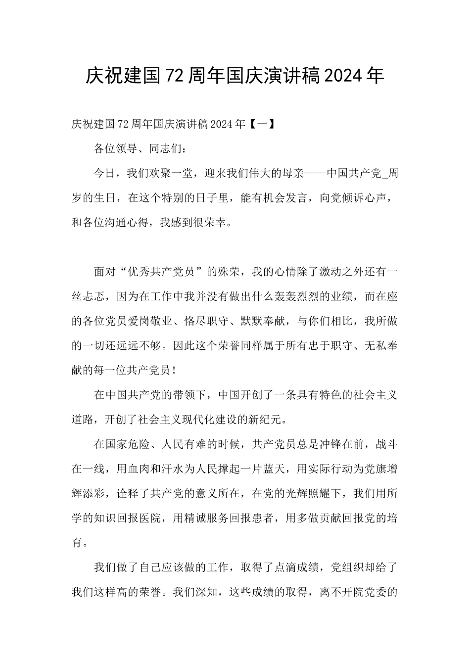 庆祝建国72周年国庆演讲稿2024年_第1页