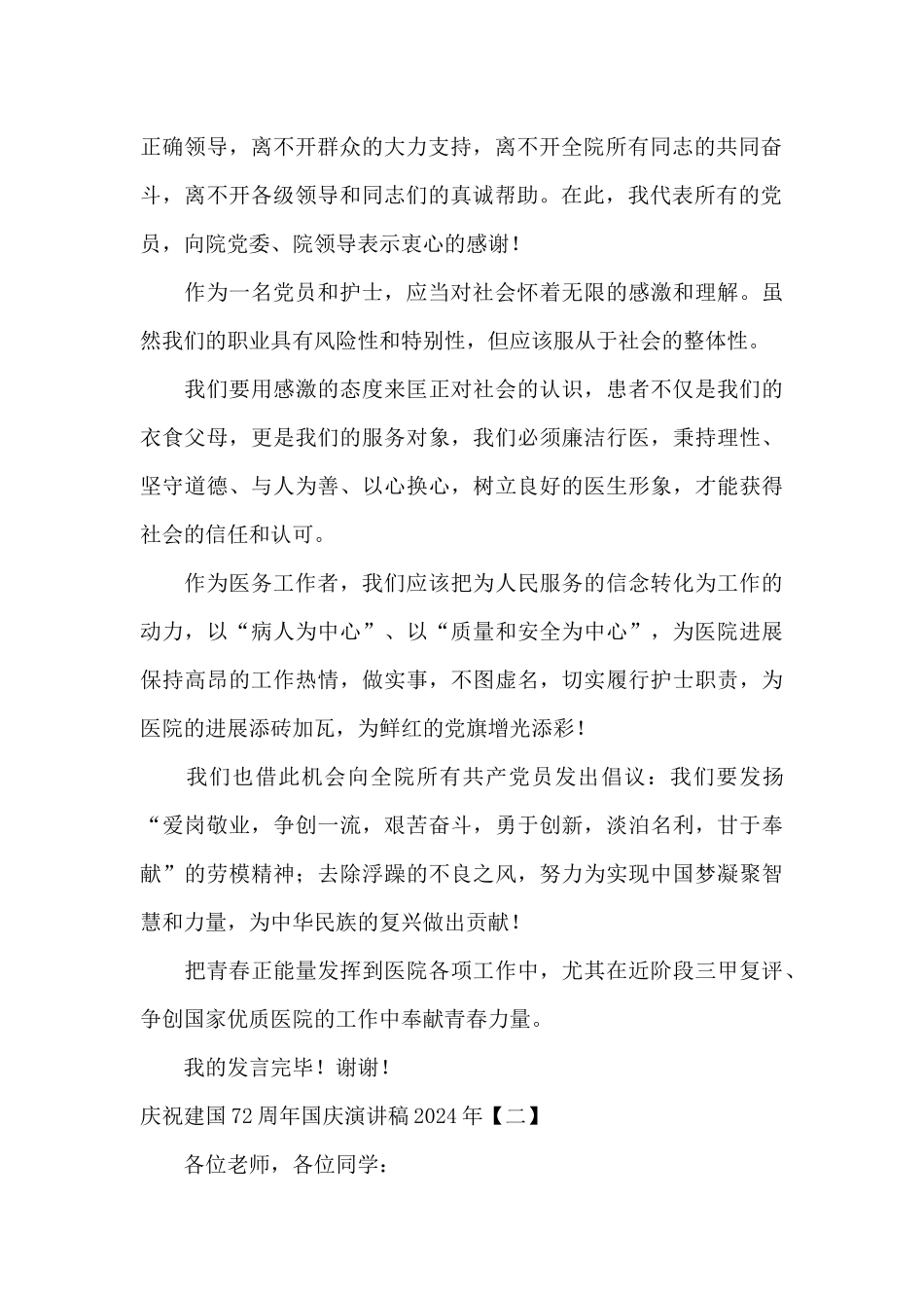 庆祝建国72周年国庆演讲稿2024年_第2页