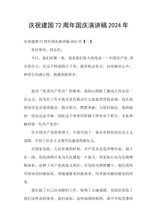 庆祝建国72周年国庆演讲稿2024年