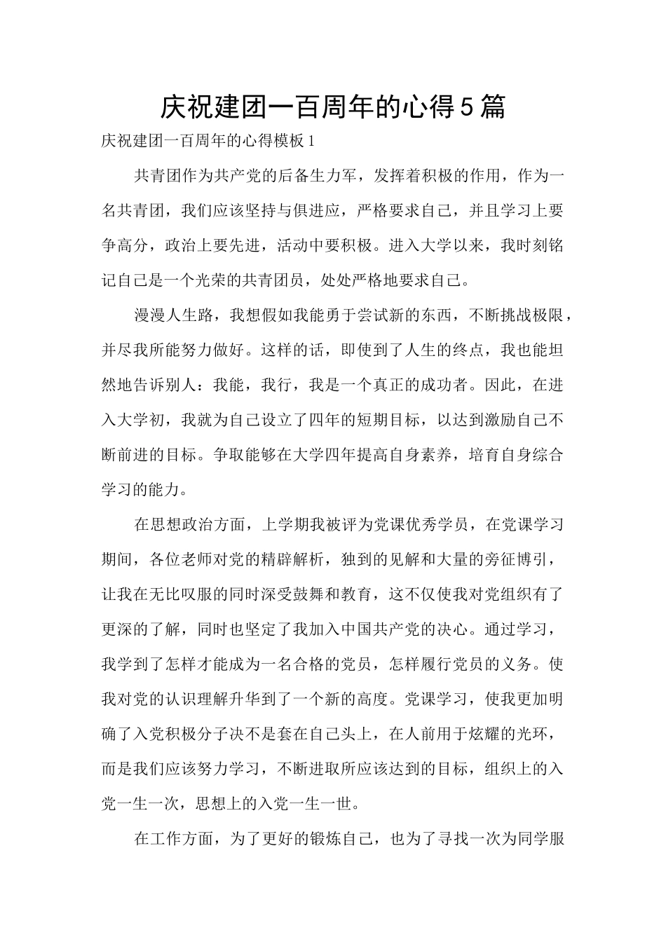 庆祝建团一百周年的心得5篇_第1页