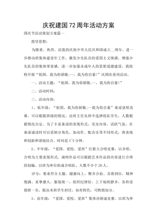 庆祝建国72周年活动方案