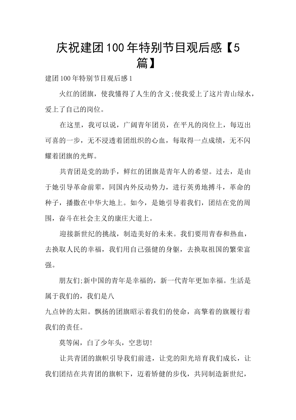 庆祝建团100年特别节目观后感_第1页