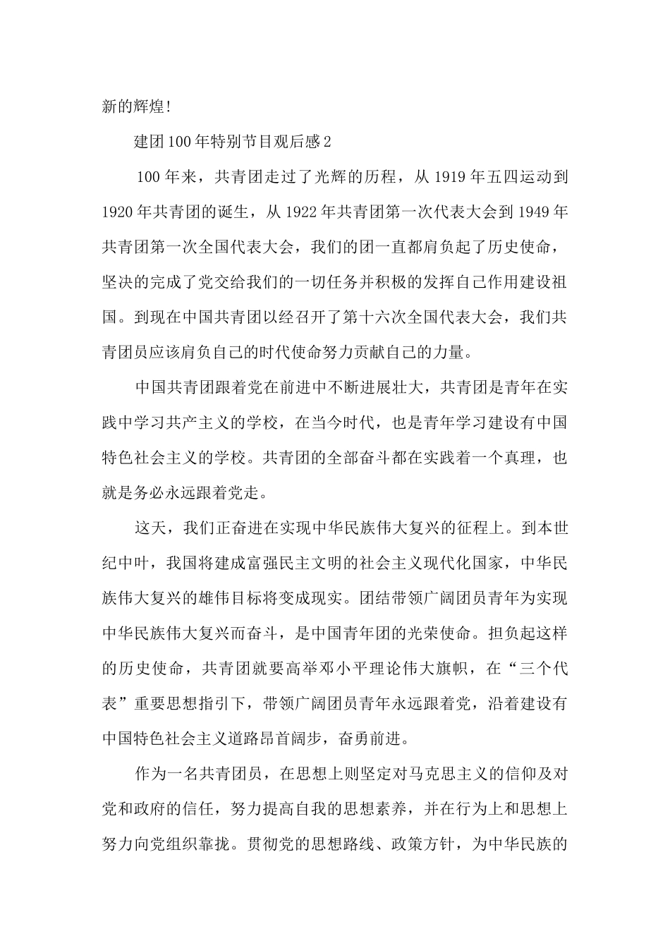 庆祝建团100年特别节目观后感_第2页
