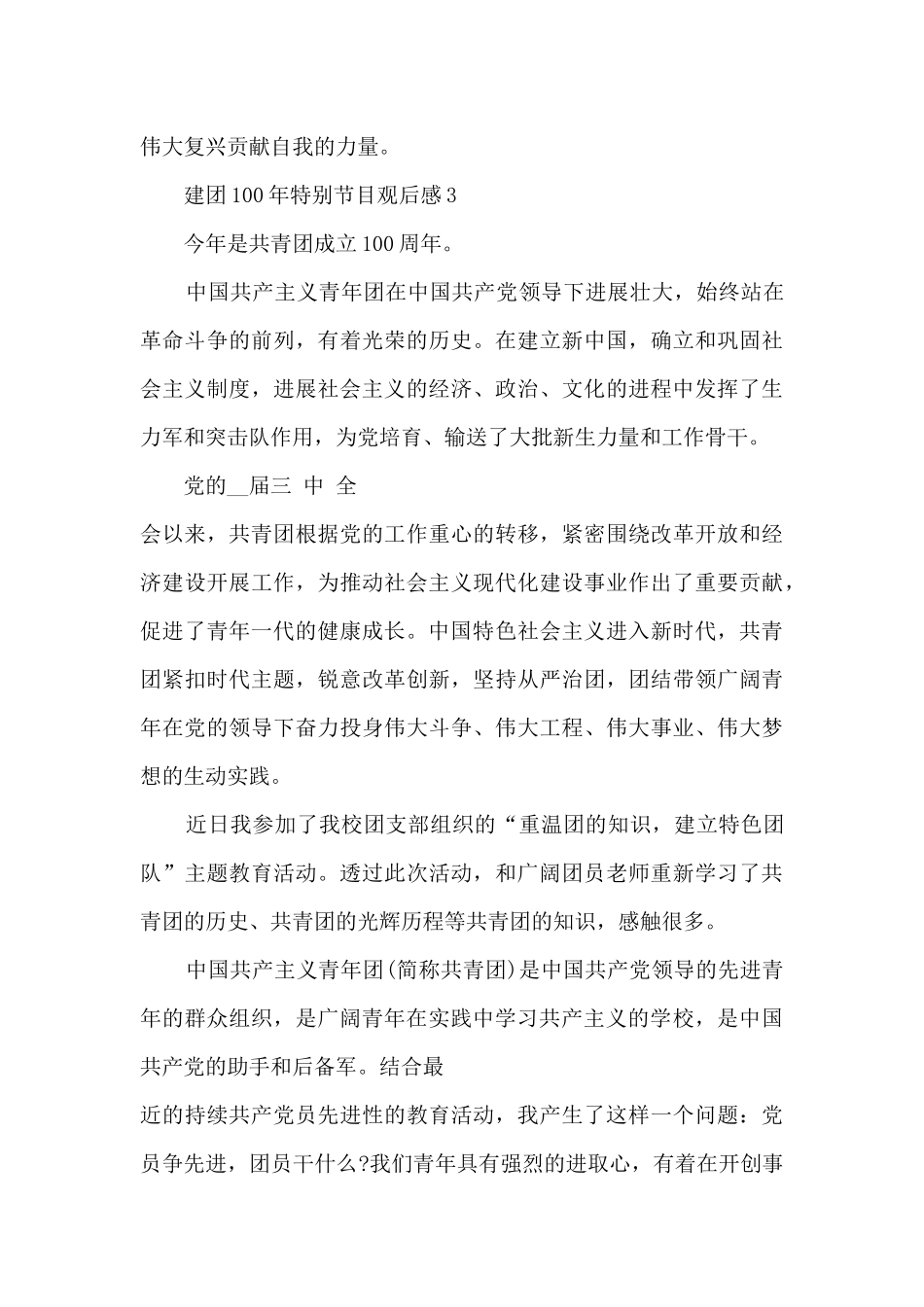 庆祝建团100年特别节目观后感_第3页